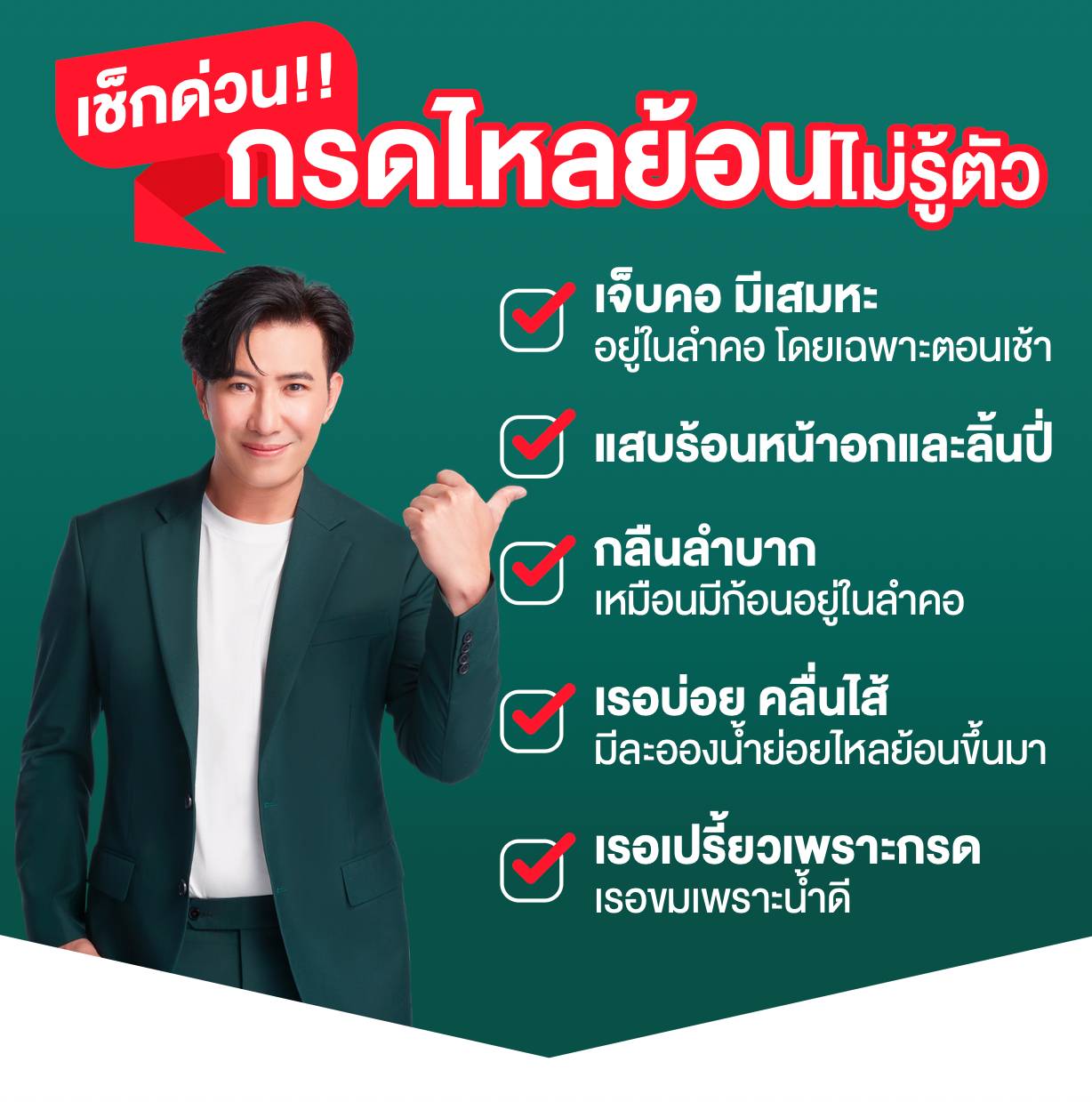 เช็คด่วน หลายคนมีอาการกรดไหลย้อนแบบไม่รู้ตัว